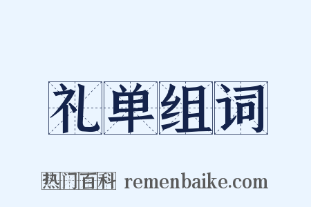 礼单组词是什么意思的图片